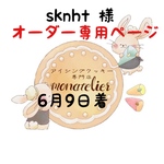 【6月9日着】sknht様 オーダー注文専用ページ