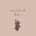 yamu3664 様 ♡ 専用出品 
