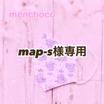 map-s様専用