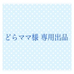 どらママ様 専用出品 