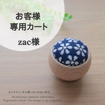  [zac様専用カート] ぽってりお花2種