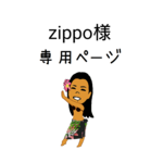 zippo様専用ページ