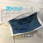 [送料無料] 夏マスク　ポケット付き　１枚