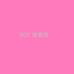 souakane様専用