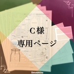 C様専用