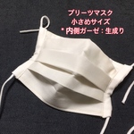 【送料無料】大人小さめサイズ　プリーツマスク　裏生成りガーゼ