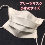 【送料無料】大人小さめサイズ　プリーツマスク　白