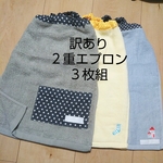 訳あり ２重エプロン お食事エプロン タオルエプロン おりこうエプロン