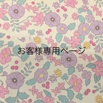 nono717様ご専用ページ