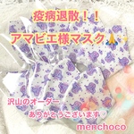 【再々…販‼︎】疫病退散！アマビエ様マスク