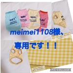 meimei1108様、専用です！！