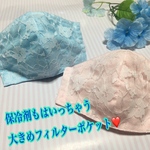 夏にぴったり保冷剤もはいる！涼しげレースマスク❤️【いまなら、フィルター付き】