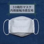 【再販】３D箱形マスク☆内側接触冷感生地使用