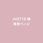 rk0716様 専用ページ　焼き増しプリント