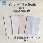 ⚫︎送料無料⚫︎夏用インナーマスク オーガニックコットン白&夏カラー×4枚