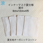 ⚫︎送料無料⚫︎夏用インナーマスク オーガニックコットン白×4枚