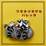 寄り添う　ワオキツネザル　バレッタ