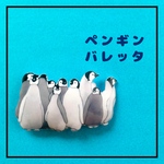 寄り添う　ペンギン　バレッタ