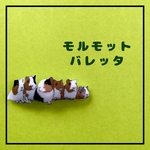 【受注生産】寄り添う　モルモット　バレッタ