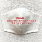送料無料：抗菌・消臭　夏用Wガーゼ立体マスク大人用 白
