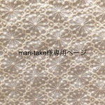 mari-take様専用ページ