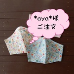 *aya*様ご注文