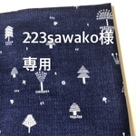223sawako様専用