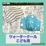 こども用♥︎ウォータークール ★UV  ひんやり★立体マスク　冷感