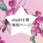 rino313様　専用ページ