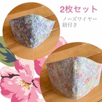 リバティー花柄　美形マスク2枚セット　ノーズワイヤー可能　紐付き　送料無料