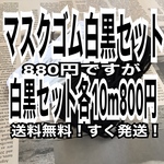 マスク　マスクゴム　マスクゴム黒　マスクゴムカラー