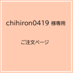 chihiron0419様専用ご注文ページ