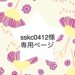 sskc0412様　専用ページ