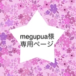 megupua様　専用ページ