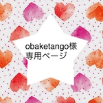 obaketango様　専用ページ