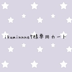 ikuminne7様専用カート