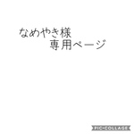 なめやき様専用ページ