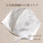 再販63★new!!大人艶マスク　小花柄刺繍　立体マスク　布マスク　夏用マスク　上品でお洒落　生成り　大人用〈ゴム付〉