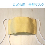 【お鼻が出ない！】キッズ用　立体マスク　イエロー