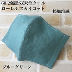夏用インナーマスク☆クールローレル☆ブルーグリーン