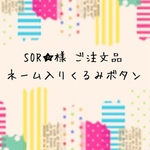 SOR★様 ご注文品