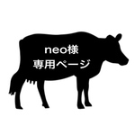 neo様専用ページ♡