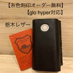  黒　グローハイパープラスケース【高級栃木レザー】《糸色、刻印オーダー無料》