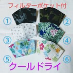 ★子育て応援企画★クールドライ生地フィルターポケット付【キッズマスク】冷感　速乾　迷彩・リップル・ハワイアン　＊学校再開に向けて期間限定でお値打ちに販売中