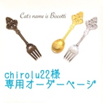 chirolu22様専用オーダーページ