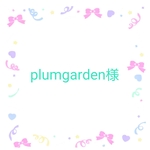 🌹plumgarden様　専用