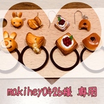makihey0426様 専用［オーダー品］ミニチュアパンのヘアゴム&ピアス♡