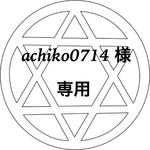 achiko0714様 専用ページ 