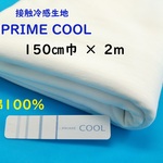＜接触冷感生地＞白2ｍ（150cm巾）◆PRIME COOL◆綿100％◆マスク用資材に♪ 