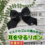 ★限定15点のみ★150個突破！！【マスクのゴムの痛みから耳を守るリボン】ミミマモリーナ│マスクゴム│耳 痛│マスクフック│ホルダー│耳保護│痛み軽減│マスク留め